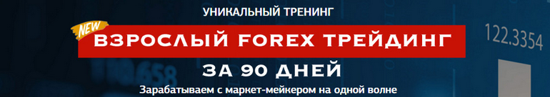 Взрослый Forex трейдинг за 90 дней VIP - Гилка (20_0.png